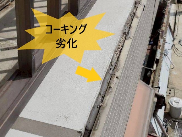 笠木　コーキング劣化